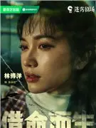 《借命而生》电视剧演员表大全 《借命而生》电视剧演员表大全
