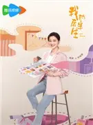 我的后半生演员表 我的后半生演员表
