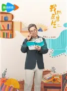 我的后半生演员表 我的后半生演员表