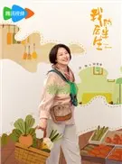 我的后半生演员表 我的后半生演员表